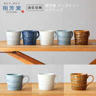 【波佐見焼 マグカップ】翔芳窯 folk design ローズマリー マグカップコーヒー 紅茶 ミルク スープ 波佐…
