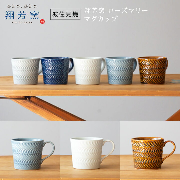 楽天市場】【波佐見焼 マグカップ】翔芳窯 folk design ローズマリー 