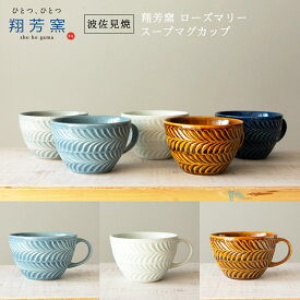 【波佐見焼 スープマグカップ】Folk design 翔芳窯　ローズマリー スープマグカップスープカップ カフェオレボウル 波佐見焼 磁器 有田焼 和食器 ギフト 誕生日 父の日 母の日 お中元 お歳暮 お祝い 内祝 結婚祝い 出産祝 引越し【楽ギフ_包装】【楽ギフ_のし宛書】