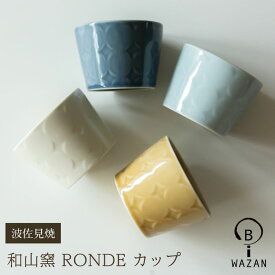 【波佐見焼 カップ】和山窯 RONDE ロンド カップエスプレッソ スープ ザートカップ 小鉢 波佐見焼 磁器 湯飲 湯呑 有田焼 和食器 父の日 母の日 お中元 敬老の日 お歳暮 お祝い 内祝 結婚祝い 出産祝 引越し【楽ギフ_包装】【楽ギフ_のし宛書】