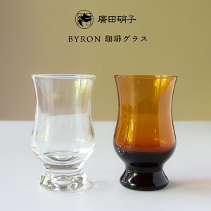 廣田硝子 昭和モダン珈琲 BYRON 珈琲グラスタンブラー ガラス 硝子 廣田硝子 日本製 モダン 引出物 ギフト お祝い 内祝 結婚祝い 内祝 引越し 新築 誕生日祝【楽ギフ_包装】