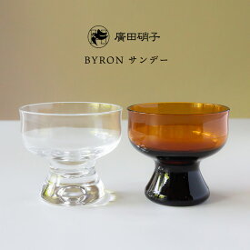 廣田硝子 昭和モダン珈琲 BYRON サンデーアイス デザート 小鉢 ガラス 硝子 廣田硝子 日本製 モダン 引出物 ギフト お祝い 内祝 結婚祝い 内祝 引越し 新築 誕生日祝【楽ギフ_包装】