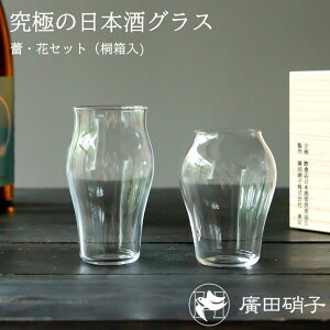 廣田硝子 究極の日本酒グラス 蕾・花 セット(桐箱入)父の日 冷酒 グラス ぐい飲み カップ ガラス 硝子 お酒 廣田硝子 敬老の日 日本製 モダン 引出物 ギフト お祝い 内祝 結婚祝い