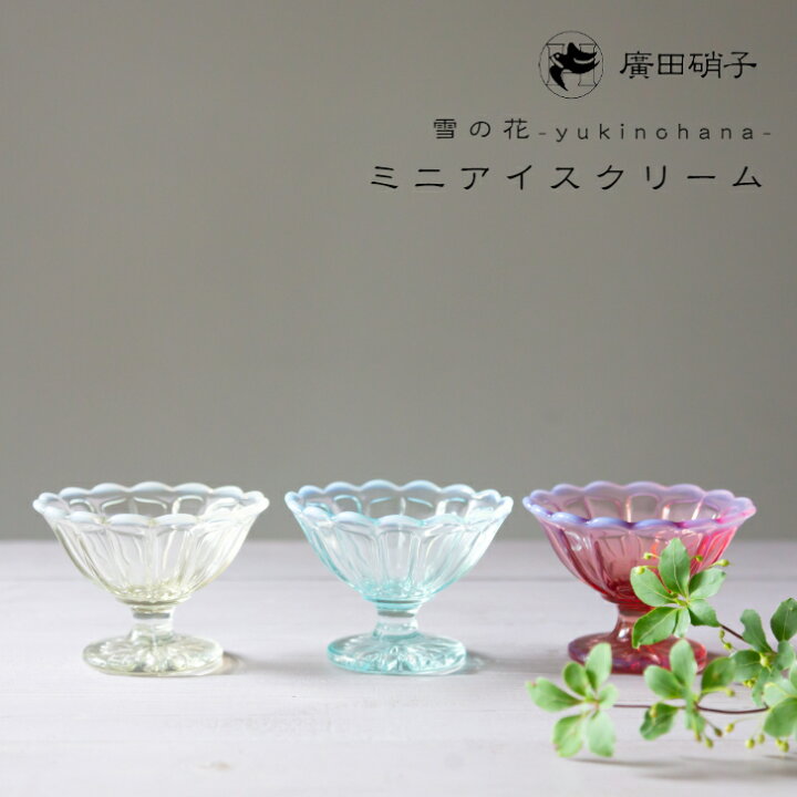 楽天市場 廣田硝子 雪の花 ミニアイスクリーム レトロモダン廣田硝子 ガラス 硝子 食器 器 プレート 日本製 敬老の日 ブライダル ギフト 父の日 母の日 楽ギフ 包装 Waitea Kobe
