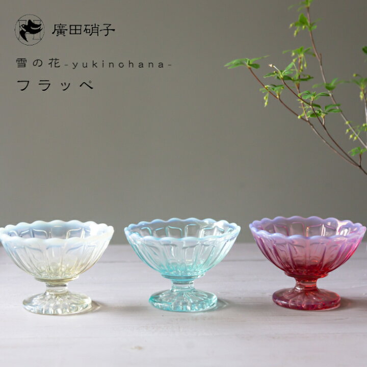 楽天市場 廣田硝子 雪の花 フラッペ レトロモダンかき氷 アイスクリーム フルーツ プレート 器 食器 御祝 ギフト 廣田硝子 ガラス 日本製 敬老の日 ブライダル ギフト 父の日 母の日 楽ギフ 包装 Waitea Kobe
