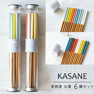 KASANE 日本製 若狭塗 お箸 22.5cm 6膳 セット若狭塗 サンライフ カラー カラフル お箸 はし SAND FOREST 御祝 内祝 結婚祝 ギフト 贈り物 プレゼント 箸 夫婦箸 引き出物 お祝い 内祝い 結婚祝 誕生日
