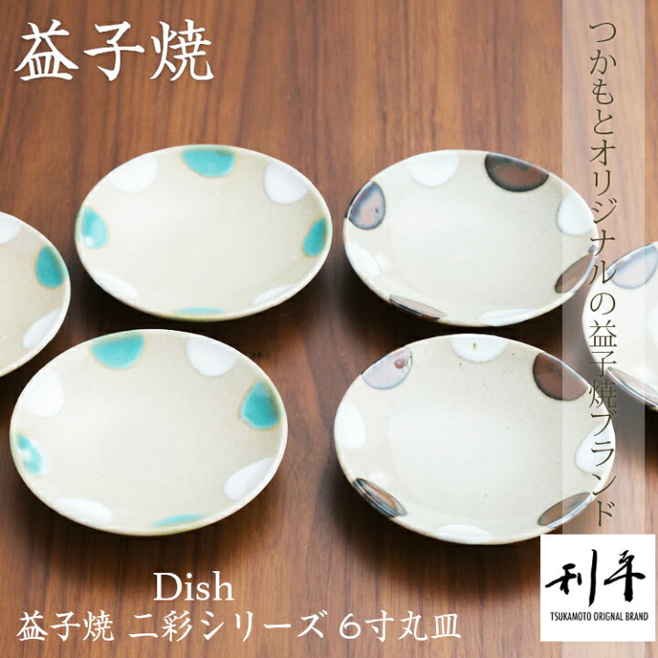 益子焼「丼(柿丸抜)6寸」楽天市場】【益子焼 平皿】益子焼 二彩 