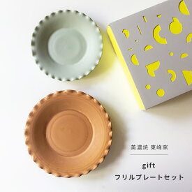 美濃焼 ギフトボックス入 gift フリルプレートセット ブラウン × グリーン ギフトセット 東峰窯パスタ サラダ ケーキ チャーハン 日本製 食器 皿 和食器 父の日 母の日お祝い 内祝 結婚祝い 出産祝【楽ギフ_包装】【楽ギフ_のし宛書】