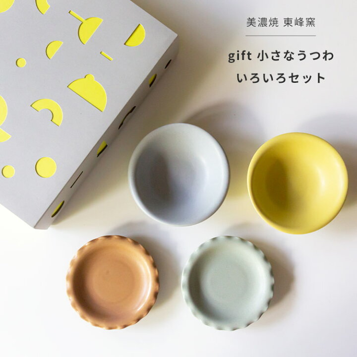 楽天市場】美濃焼 ギフトボックス入 gift 小さなううわ いろいろセット 