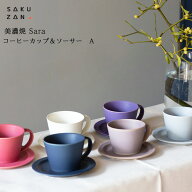 【美濃焼】作山窯 SAKUZAN Sara コーヒーカップ＆ソーサー A サラ カップ&ソーサー コーヒーカップ マグ…