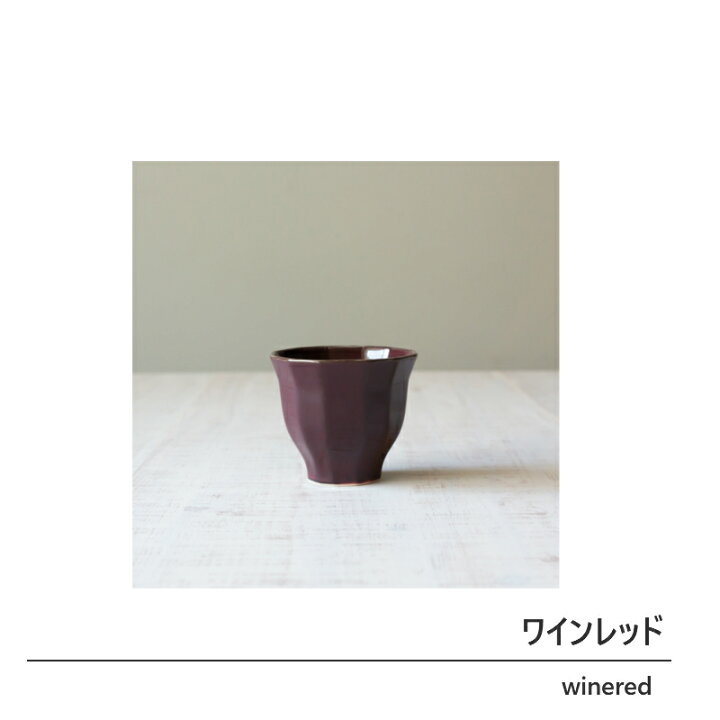 美濃焼 POLYGON ポリゴン カップ陶器 湯呑 湯飲み コップ 茶 ヨーロッパ 食器 皿 和食器 引き出物 ギフト お祝い 内祝い 結婚祝 引越し 新築 誕生日祝 日本製 co-bo-no【楽ギフ_包装】【楽ギフ_のし宛書】 美濃焼 POLYGON ポリゴン デザートカップ陶器 焼き菓子 フルーツ プリン アイス 食器 皿 和食器 引き出物 ギフト お祝い 内祝い 結婚祝 引越し 新築 誕生日祝 日本製 co-bo-no