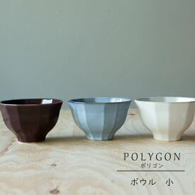 美濃焼 POLYGON ポリゴン ボウル 小陶器 お茶碗 ご飯茶碗 飯碗 お味噌汁 汁椀 小鉢 スープ 皿 和食器 引き出物 ギフト お祝い 内祝い 結婚祝 引越し 新築 誕生日祝 日本製 co-bo-no【楽ギフ_包装】【楽ギフ_のし宛書】