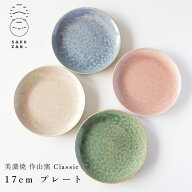 美濃焼 作山窯 SAKUZAN Classic 17cm プレート作山窯 クラシック 陶器 日本製 ケーキ パン サラダ 取り皿…