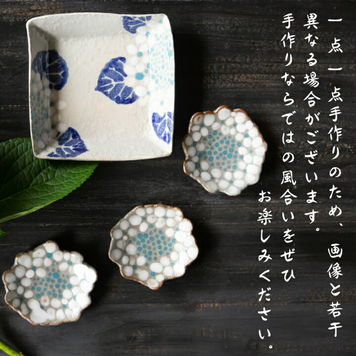 楽天市場】【丹波焼 豆皿 】末晴窯 西端春奈 作 アジサイ 小さな豆皿 