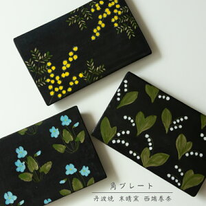 【丹波焼 角プレート】末晴窯 西端春奈 プレート皿 スクエア 陶器 立杭焼 ギフト ミモザ スズラン スミレ プレゼント 食器 和食器 父の日 母の日 お中元 敬老の日 お歳暮 お祝い 内祝 結婚祝