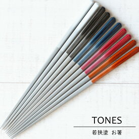 【メール便可(350円)】若狭塗 TONES 天然木 グラデーション 食洗機対応 お箸TONES サンライフ カラー カラフル シンプル お箸 はし 御祝 内祝 結婚祝 ギフト 箸 夫婦箸 引き出物 お祝い 内祝い 結婚祝 誕生日祝 日本製【楽ギフ_包装】【楽ギフ_のし宛書】