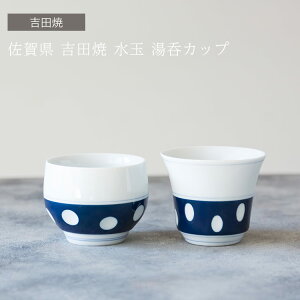 【佐賀県 吉田焼】 佐賀県 吉田焼 水玉 湯呑 カップ湯呑 湯飲み 煎茶 仙茶 おしゃれ モダン 吉田焼 日本製 敬老の日 ブライダル ギフト 結婚祝 父の日 母の日 有田焼 波佐見焼【楽ギフ_包装