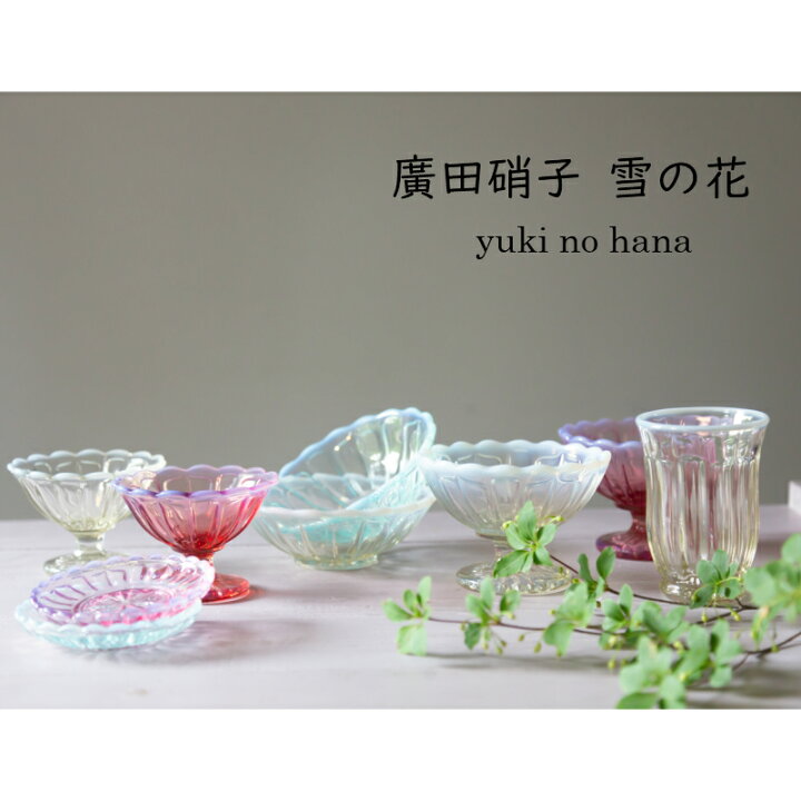 楽天市場 廣田硝子 雪の花 豆皿 レトロモダン廣田硝子 小皿 プレート 器 硝子 食器 ガラス 日本製 敬老の日 ブライダル ギフト 父の日 母の日 楽ギフ 包装 Waitea Kobe
