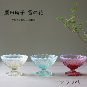 【廣田硝子 雪の花】フラッペ レトロモダンかき氷 アイスクリーム フルーツ 御祝 ギフト 廣田硝子 ガラス 日本製 敬老の日 ブライダル ギフト 父の日 母の日【楽ギフ_包装】