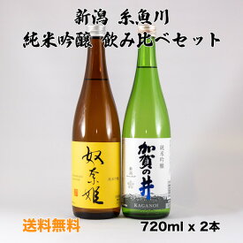 日本酒 新潟 地酒 糸魚川 純米吟醸 飲み比べ セット 奴奈姫 加賀の井 720ml x 2本 送料無料