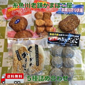 かまぼこ さつま揚げ 老舗 詰め合わせ セット 真空パック 送料無料 一印かまぼこ屋 新潟 糸魚川