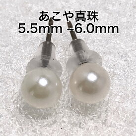 【照り巻き花珠級】アコヤ真珠ピアス　5.5mm-6mm 　純チタン　直結　金属アレルギー対応　スタッド　ホワイト　本真珠　6月の　誕生石　あこや真珠 パール　10000016　仕事用　職場用