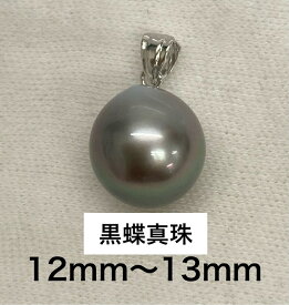 タヒチ黒蝶真珠　12mm-13mm　SVペンダントトップ　セミラウンド　ドロップ　ブラック　グレー　本真珠・パール・母の日・黒真珠013　（ネックレス）