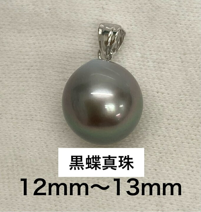 楽天市場】タヒチ黒蝶真珠 12mm-13mm SVペンダントトップ セミラウンド  