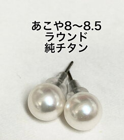 【再入荷】あこや真珠ピアス 純チタンポスト　8mm-8.5mm　スタッド　042　直結　本真珠パール　ラウンド系　シリコン　6月誕生石　冠婚葬祭　女子会　ギフト　クリスマス　ホワイト