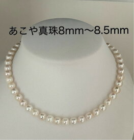 【一点もの】あこや真珠ネックレス　8mm-8.5mm　ラウンドーセミラウンド　ホワイト系　　SV クラスプ　38cm39cm40cm41cm42cm　139　一連珠　冠婚葬祭　丸　6月新商品