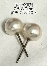 あこや真珠ピアス　7.5mm-8mm　直結　純チタン　スタッド　ホワイト　品質証明書付き　金属アレルギー対応　シリコンキャッチ　230 ボタン【2025年4月14日発売開始】