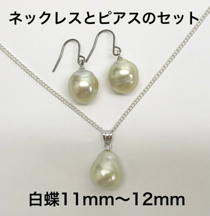 楽天市場】【1点物】巻きA照りA 白蝶真珠のペンダントトップとピアスの 
