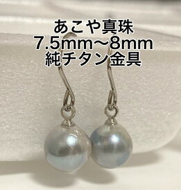 【訳あり】あこや真珠ピアス　7.5mm-8mm　純チタンフック　グレー/ブルーグレー　金属アレルギー対応　548　アメリカン　大人レディース女子プレゼント　アコヤ　パール　両穴 ポイント消化　ホワイトデーお返しホワイトデイ　シルバー系　ゆれる本真珠