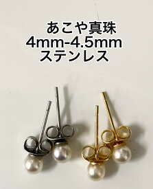 照り巻き最高！あこや真珠　ピアス　4mm-4.5mm　サージカルステンレス316L ホワイト　金属アレルギー対応 直結　ベビーパール　本真珠　ラウンド系　スタッドピアス　556　ホワイトデー1月新商品