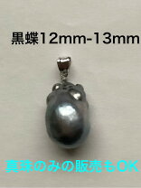 楽天市場】黒真珠 ペンダントトップの通販