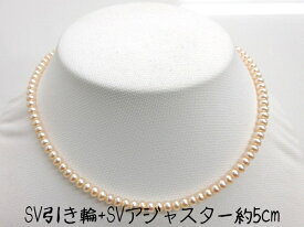 SVアジャスタ−約5cm　淡水真珠ネックレス4.5mm-5mm　オレンジ系　ベビーパール　チョーカー　レディースおしゃれ　38cm39cm40cm80cm　シルバー・連524a 小粒一連珠　SV925