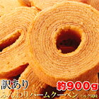 【即納】訳あり ふんわりバームクーヘンミルク風味900g　低温でじっくり焼き上げた人気焼き菓子!!