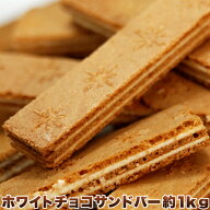 【即納】【送料無料】ホワイトチョコ サンドバー 1kg 訳あり わけあり お徳用 個包装 大容量 スイーツ 洋…