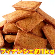 フィナンシェ 1kg 訳あり わけあり お徳用 大容量 スイーツ 洋菓子 焼菓子 焼き菓子 プレゼント ギフト …