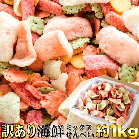 【即納】【送料無料】海鮮ミックス せんべい 1kg 訳あり わけあり お徳用 無選別 大容量 和菓子 お菓子 詰め合わせ 海鮮ミックス煎餅 海鮮せんべい 海鮮煎餅 プレゼント ギフト