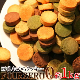 【即納】【送料無料】訳あり 豆乳おからクッキーFour Zero(4種)1kg おからクッキーに革命 簡易包装 詰め合わせ おからクッキー 洋菓子 焼き菓子