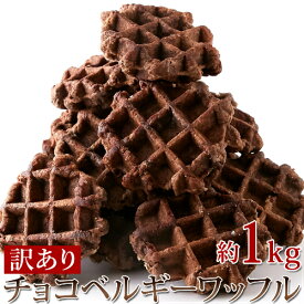 【即納】【送料無料】チョコ ベルギーワッフル 1kg 訳あり わけあり 個包装 お徳用 無選別 大容量 スイーツ 洋菓子 チョコチップ チョコワッフル プレゼント ギフト お花見 歓迎会 母の日 父の日