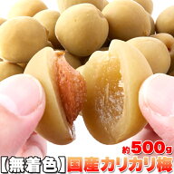 【即納】国産 カリカリ梅 500g 無着色 お徳用 個包装 国産梅 かりんこ梅 梅干し うめぼし