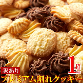 【即納】【送料無料】訳あり プレミアム割れクッキー1kg お徳用 無選別 大容量 スイーツ 洋菓子 詰め合わせ お菓子 焼菓子 プレミアム割れクッキー プレミアムクッキー 割れクッキー