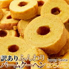 【即納】【送料無料】訳あり ふんわりバームクーヘンはちみつ900g(300g×3)　ふわふわ食感がたまらない!!