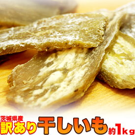 【送料無料】訳あり 干し芋どっさり1kg(茨城県産) 甘くて美味しい 食物繊維たっぷり お徳用 簡易包装 無選別 大容量 スイーツ お菓子 おやつ 無添加 食物繊維 さつまいも さつま芋 干し芋 ほしいも