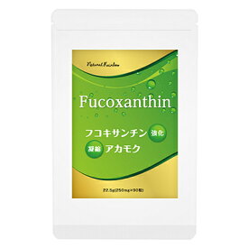 【メール便送料無料】フコキサンチン強化 凝縮アカモク粒EX　健康サプリ