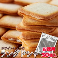 ホワイトチョコ ラングドシャ 30枚 お徳用 個包装 スイーツ 洋菓子 お菓子 焼菓子 チョコ サクサククッキ…