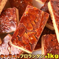 【即納】キャラメル フロランタン 1kg 訳あり わけあり 大容量 個包装 スイーツ 洋菓子 焼菓子 焼き菓子 …