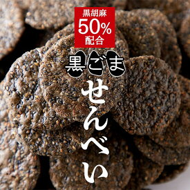 黒胡麻せんべい 400g 黒胡麻50％配合 国内産うるち米100％使用 お徳用 訳あり 大容量 黒ごま煎餅 黒ゴマ煎餅 黒ごませんべい 黒ゴマせんべい 和菓子 焼菓子 おやつ お菓子 うるち米